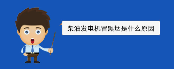 潮南柴油发电机冒黑烟是什么原因